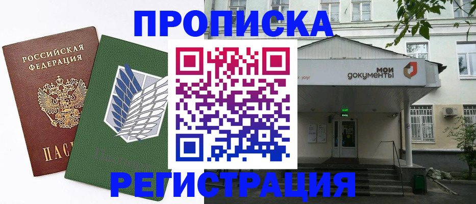 где прописаться в Балашихе